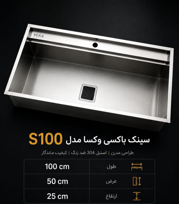 سینک ظرفشویی باکسی تک لگن وکسا s100 عمق 25
